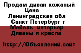 Продам диван кожаный.  › Цена ­ 10 000 - Ленинградская обл., Санкт-Петербург г. Мебель, интерьер » Диваны и кресла   